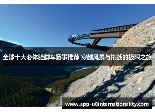 全球十大必体验脚车赛事推荐 穿越风景与挑战的极限之旅