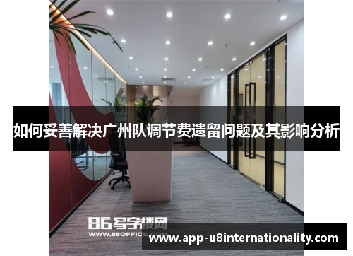 如何妥善解决广州队调节费遗留问题及其影响分析