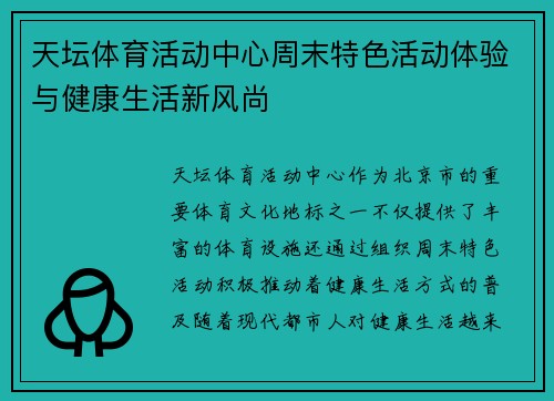 天坛体育活动中心周末特色活动体验与健康生活新风尚