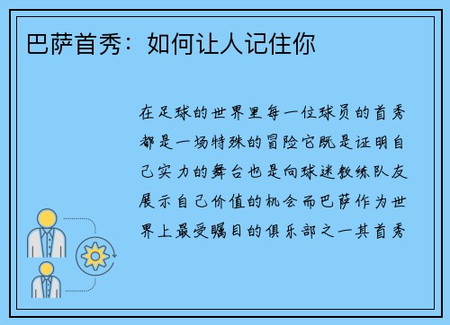 巴萨首秀：如何让人记住你
