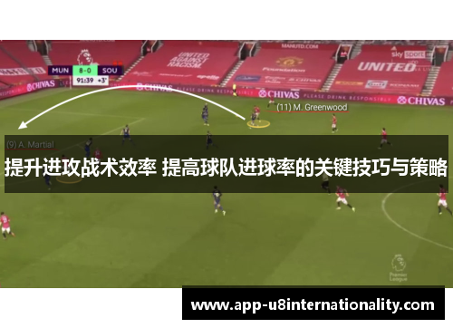 提升进攻战术效率 提高球队进球率的关键技巧与策略