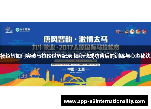 杨绍辉如何突破马拉松世界纪录 揭秘他成功背后的训练与心态秘诀