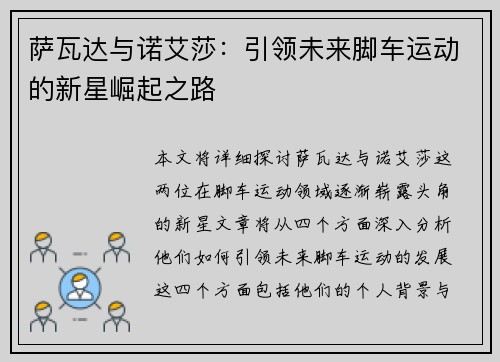 萨瓦达与诺艾莎：引领未来脚车运动的新星崛起之路