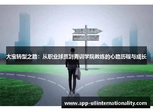 大宝转型之路：从职业球员到青训学院教练的心路历程与成长