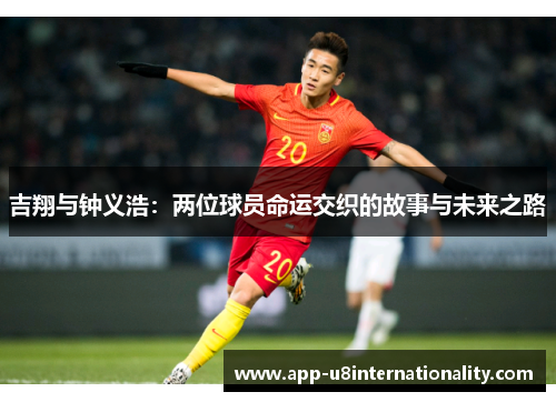 吉翔与钟义浩：两位球员命运交织的故事与未来之路