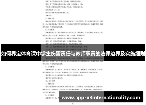 如何界定体育课中学生伤害责任与教师职责的法律边界及实施细则