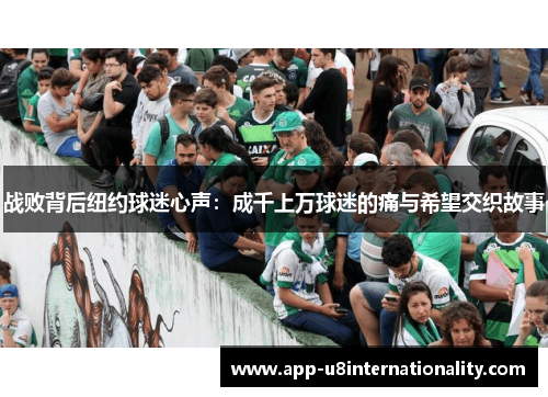 战败背后纽约球迷心声：成千上万球迷的痛与希望交织故事