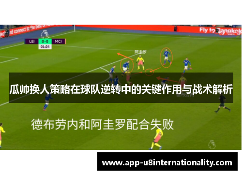 瓜帅换人策略在球队逆转中的关键作用与战术解析