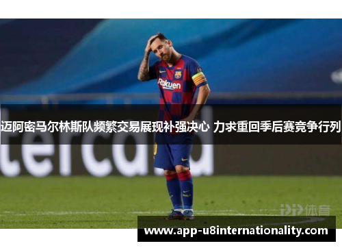 迈阿密马尔林斯队频繁交易展现补强决心 力求重回季后赛竞争行列