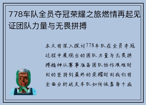 778车队全员夺冠荣耀之旅燃情再起见证团队力量与无畏拼搏
