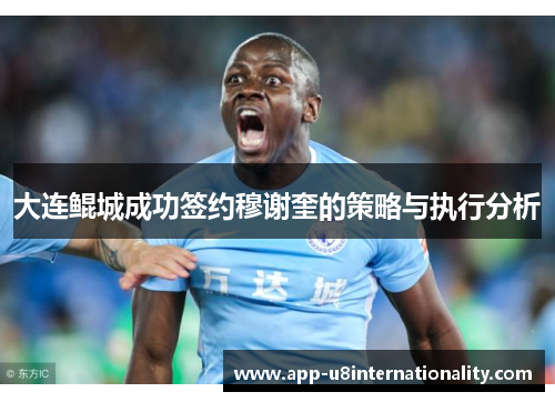 大连鲲城成功签约穆谢奎的策略与执行分析