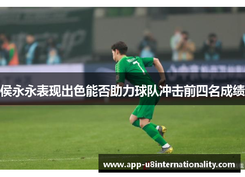 侯永永表现出色能否助力球队冲击前四名成绩