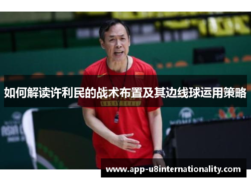 如何解读许利民的战术布置及其边线球运用策略