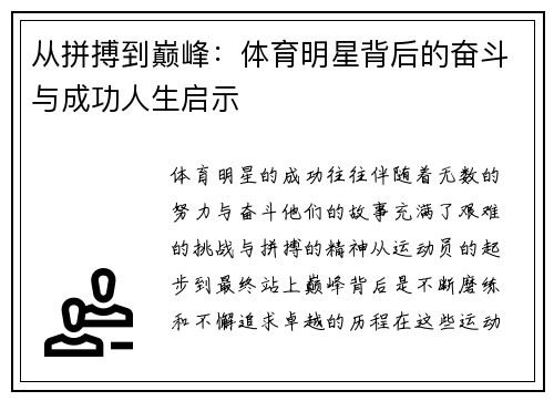从拼搏到巅峰：体育明星背后的奋斗与成功人生启示