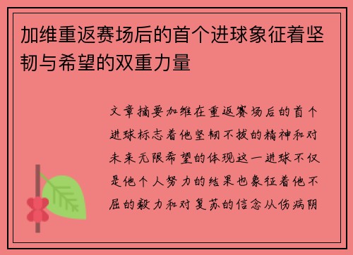 加维重返赛场后的首个进球象征着坚韧与希望的双重力量