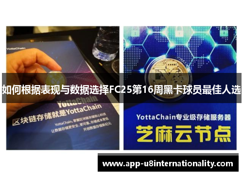 如何根据表现与数据选择FC25第16周黑卡球员最佳人选