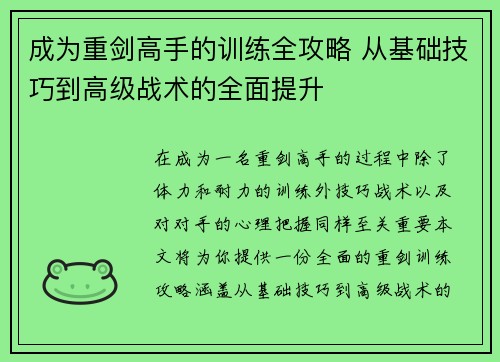 成为重剑高手的训练全攻略 从基础技巧到高级战术的全面提升