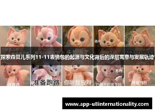 探索森贝儿系列11-11表情包的起源与文化背后的深层寓意与发展轨迹