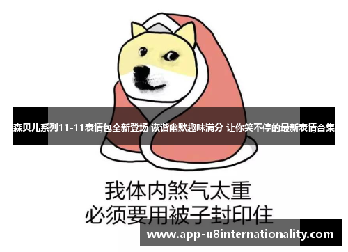 森贝儿系列11-11表情包全新登场 诙谐幽默趣味满分 让你笑不停的最新表情合集
