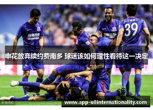 申花放弃续约费南多 球迷该如何理性看待这一决定