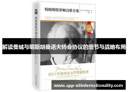 解读曼城与朗斯胡桑诺夫转会协议的细节与战略布局