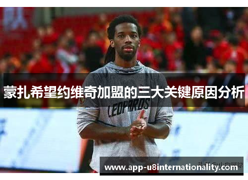 蒙扎希望约维奇加盟的三大关键原因分析