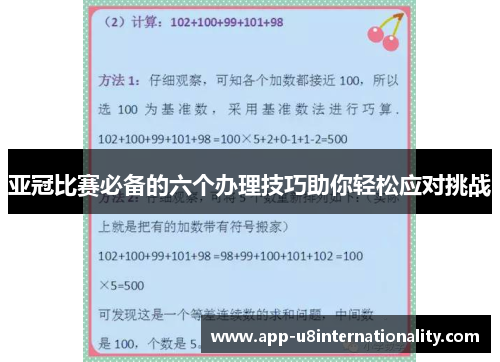 亚冠比赛必备的六个办理技巧助你轻松应对挑战