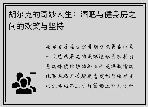 胡尔克的奇妙人生：酒吧与健身房之间的欢笑与坚持