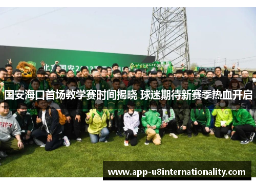 国安海口首场教学赛时间揭晓 球迷期待新赛季热血开启