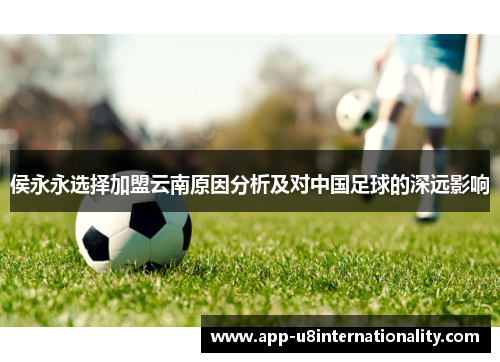 侯永永选择加盟云南原因分析及对中国足球的深远影响