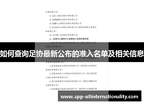 如何查询足协最新公布的准入名单及相关信息