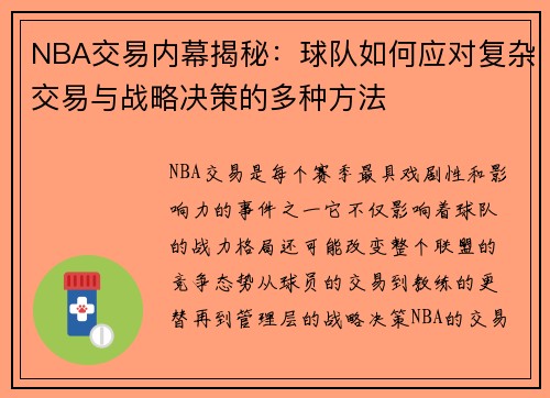 NBA交易内幕揭秘：球队如何应对复杂交易与战略决策的多种方法