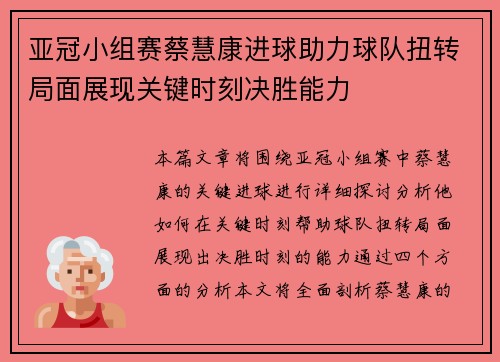 亚冠小组赛蔡慧康进球助力球队扭转局面展现关键时刻决胜能力
