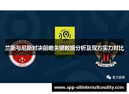 兰斯与尼斯对决前瞻关键数据分析及双方实力对比