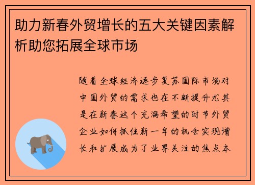 助力新春外贸增长的五大关键因素解析助您拓展全球市场