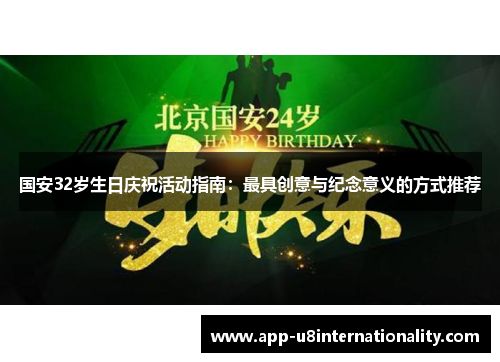 国安32岁生日庆祝活动指南：最具创意与纪念意义的方式推荐