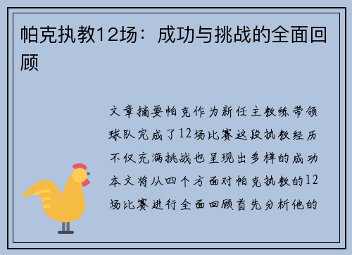 帕克执教12场：成功与挑战的全面回顾