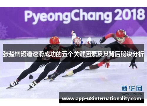 张楚桐短道速滑成功的五个关键因素及其背后秘诀分析