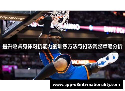 提升赵睿身体对抗能力的训练方法与打法调整策略分析