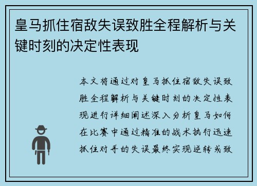 皇马抓住宿敌失误致胜全程解析与关键时刻的决定性表现