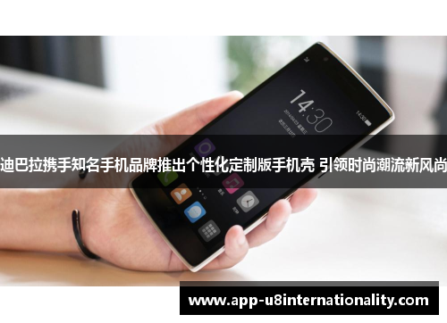 迪巴拉携手知名手机品牌推出个性化定制版手机壳 引领时尚潮流新风尚