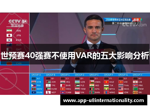 世预赛40强赛不使用VAR的五大影响分析