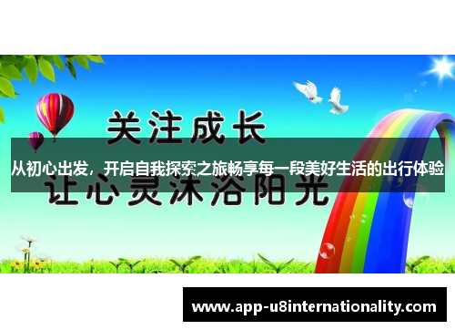 从初心出发，开启自我探索之旅畅享每一段美好生活的出行体验