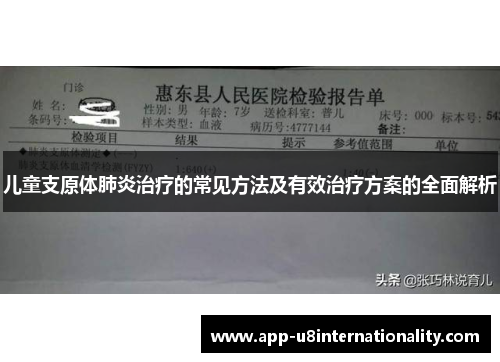 儿童支原体肺炎治疗的常见方法及有效治疗方案的全面解析
