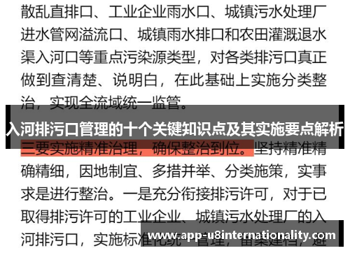 入河排污口管理的十个关键知识点及其实施要点解析