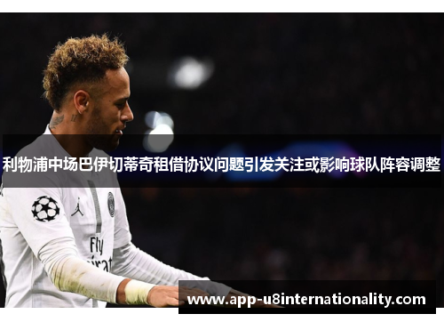 利物浦中场巴伊切蒂奇租借协议问题引发关注或影响球队阵容调整