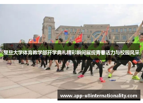 复旦大学体育教学部开学典礼精彩瞬间展现青春活力与校园风采