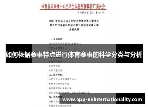 如何依据赛事特点进行体育赛事的科学分类与分析