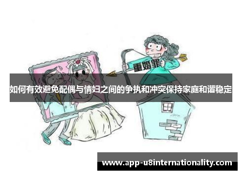 如何有效避免配偶与情妇之间的争执和冲突保持家庭和谐稳定