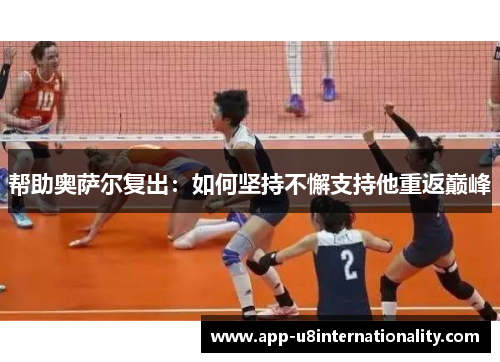 帮助奥萨尔复出：如何坚持不懈支持他重返巅峰